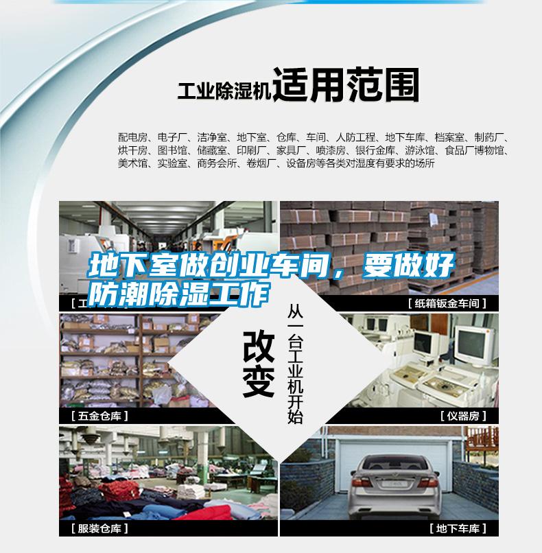 地下室做創(chuàng)業(yè)車間，要做好防潮除濕工作