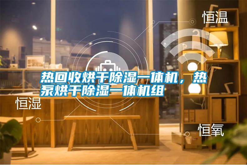熱回收烘干除濕一體機，熱泵烘干除濕一體機組