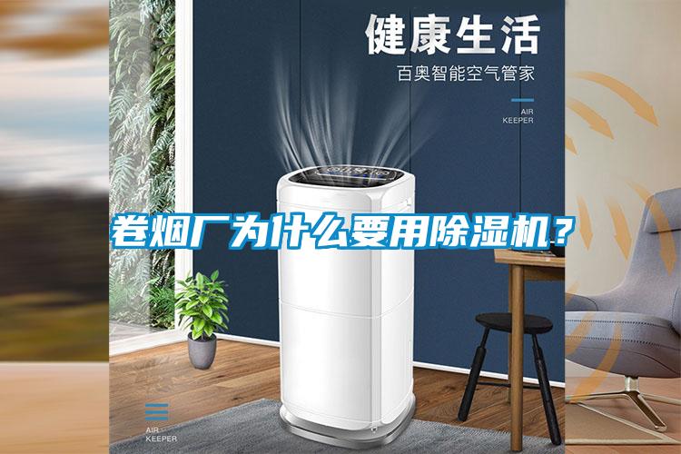 卷煙廠為什么要用除濕機(jī)？