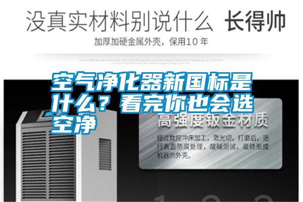 空氣凈化器新國(guó)標(biāo)是什么？看完你也會(huì)選空凈