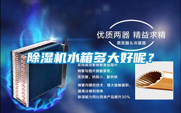 除濕機(jī)水箱多大好呢？