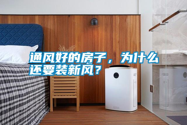 通風(fēng)好的房子，為什么還要裝新風(fēng)？