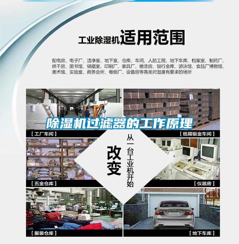 除濕機(jī)過濾器的工作原理