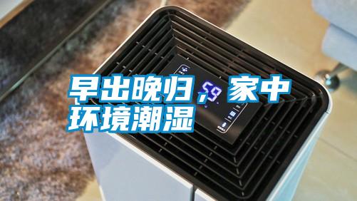 早出晚歸，家中環(huán)境潮濕