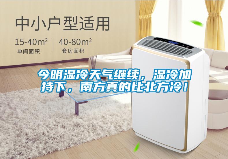 今明濕冷天氣繼續(xù)，濕冷加持下，南方真的比北方冷！