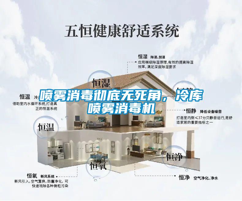 噴霧消毒徹底無死角，冷庫噴霧消毒機