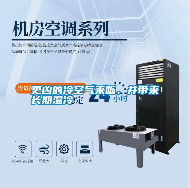 更兇的冷空氣來臨，并帶來長期濕冷