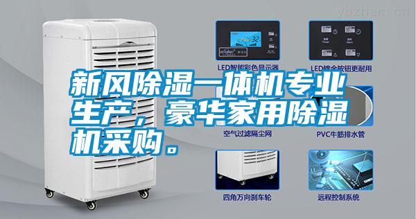新風(fēng)除濕一體機(jī)專業(yè)生產(chǎn)，豪華家用除濕機(jī)采購。
