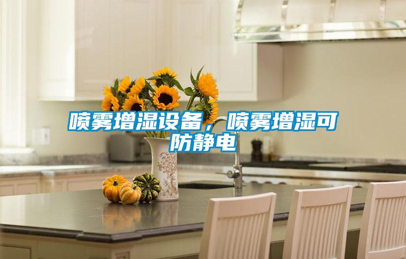 噴霧增濕設(shè)備，噴霧增濕可防靜電