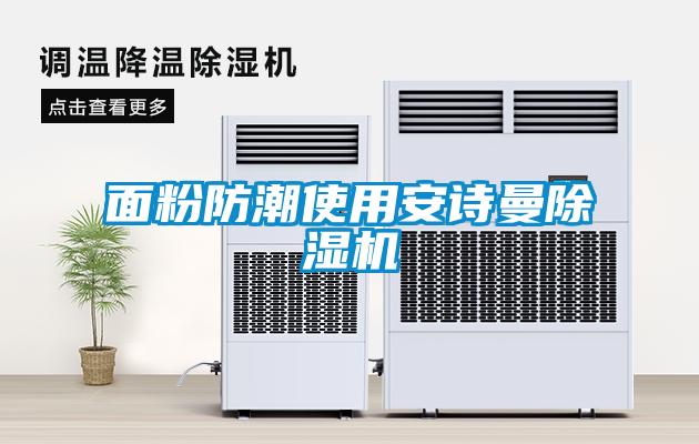 面粉防潮使用安詩(shī)曼除濕機(jī)