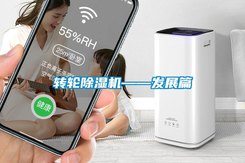 轉(zhuǎn)輪除濕機——發(fā)展篇