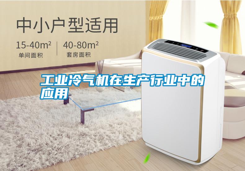 工業(yè)冷氣機在生產(chǎn)行業(yè)中的應用