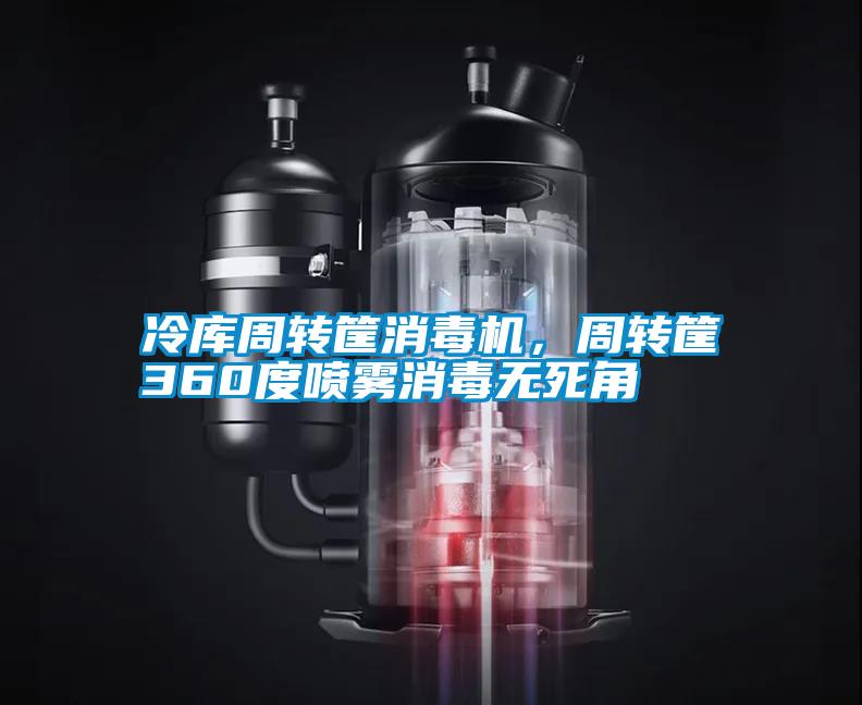 冷庫周轉(zhuǎn)筐消毒機，周轉(zhuǎn)筐360度噴霧消毒無死角