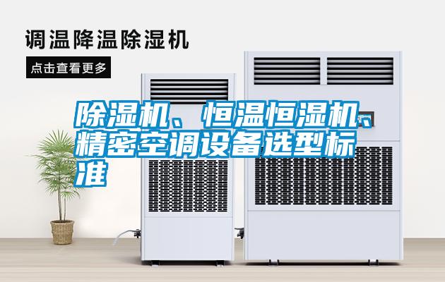 除濕機、恒溫恒濕機、精密空調(diào)設(shè)備選型標(biāo)準(zhǔn)