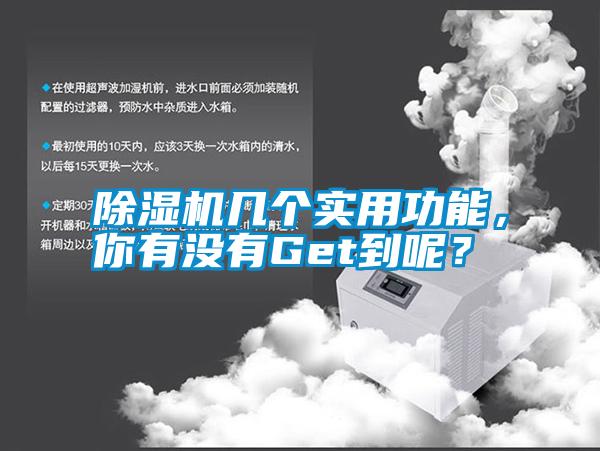 除濕機幾個實用功能，你有沒有Get到呢？