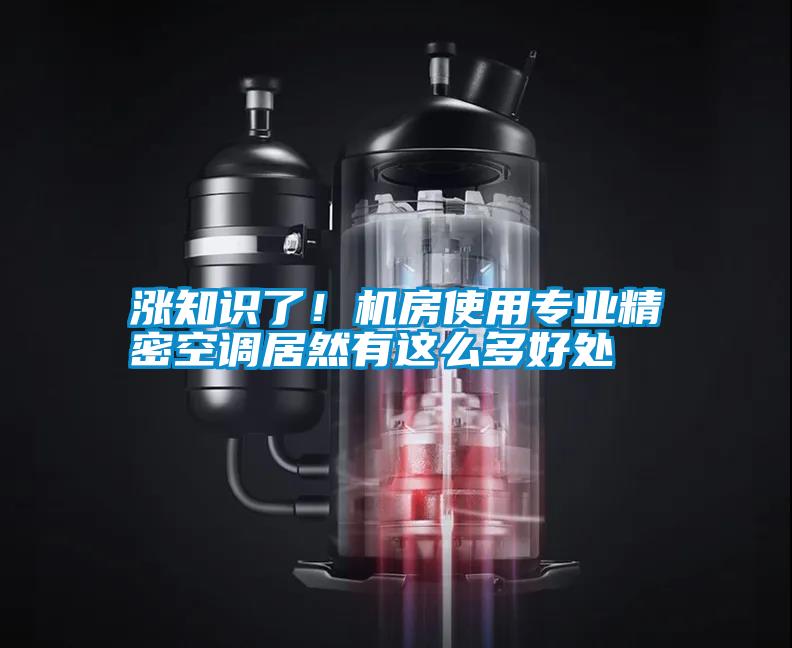漲知識了！機房使用專業(yè)精密空調(diào)居然有這么多好處
