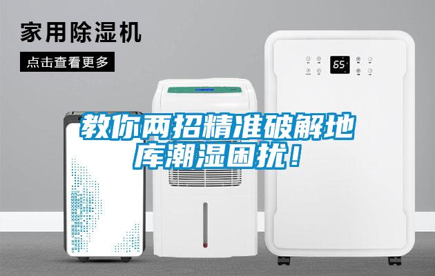教你兩招精準(zhǔn)破解地庫(kù)潮濕困擾！