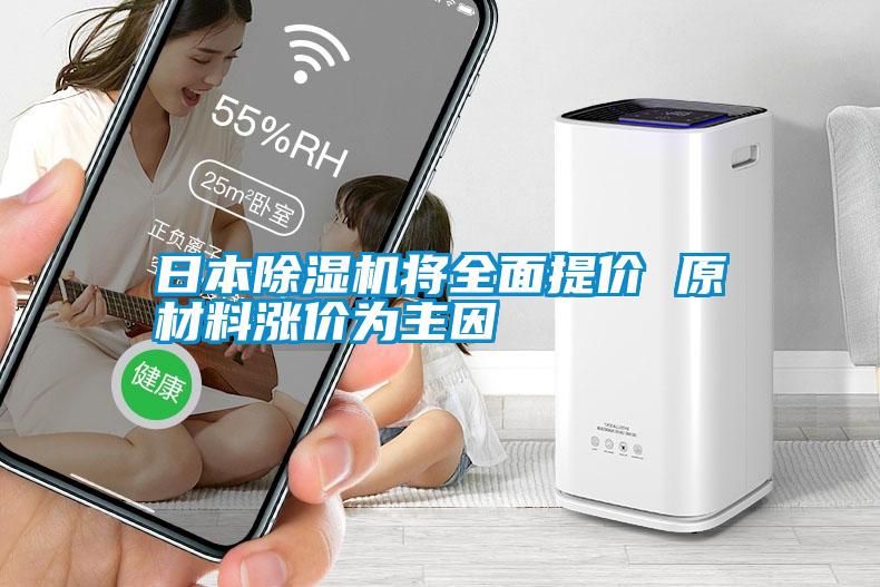 日本除濕機將全面提價 原材料漲價為主因