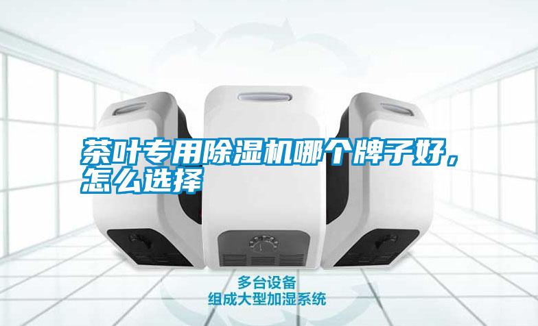 茶葉專用除濕機(jī)哪個(gè)牌子好，怎么選擇