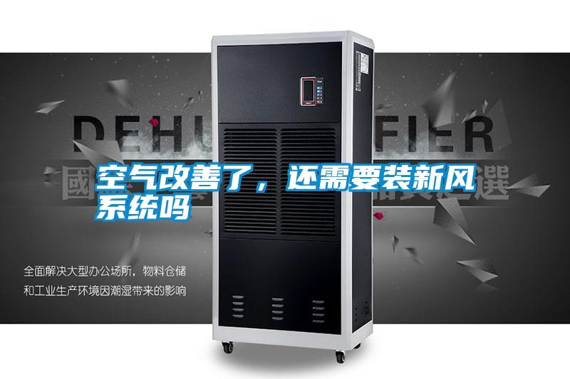 空氣改善了，還需要裝新風(fēng)系統(tǒng)嗎