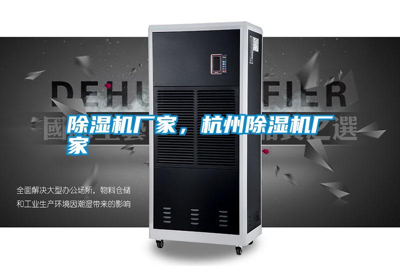 除濕機(jī)廠家，杭州除濕機(jī)廠家