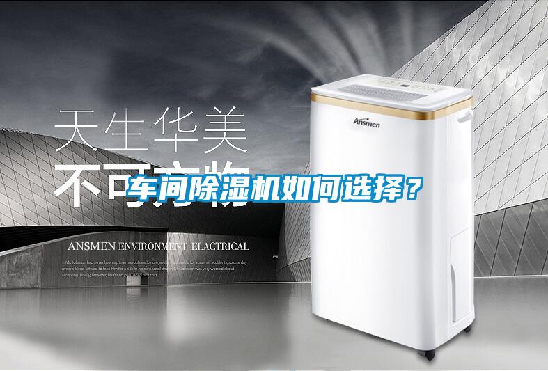 車間除濕機如何選擇？