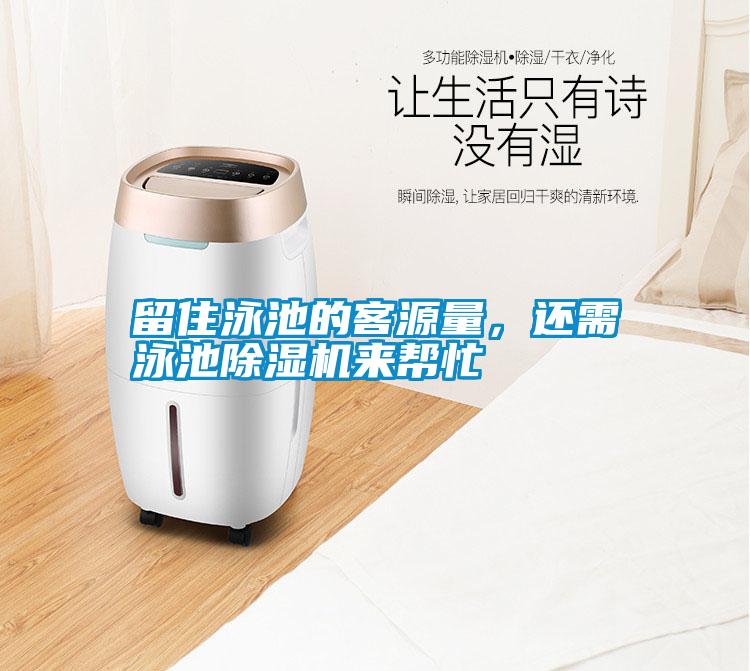 留住泳池的客源量，還需泳池除濕機(jī)來(lái)幫忙