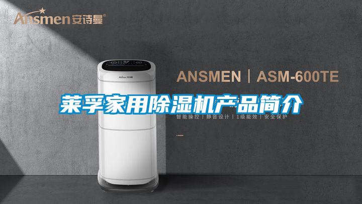 萊孚家用除濕機產(chǎn)品簡介
