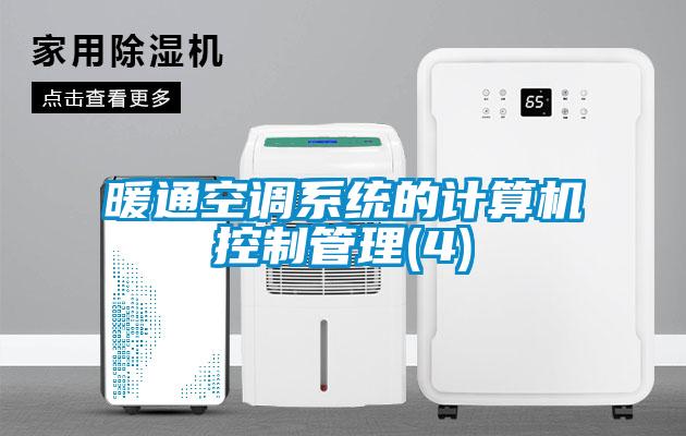 暖通空調(diào)系統(tǒng)的計算機控制管理(4)