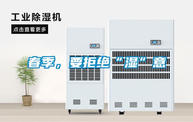 春季，要拒絕“濕”意