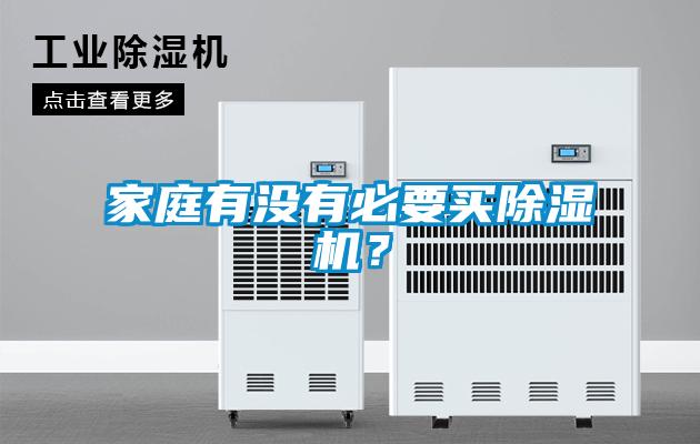 家庭有沒有必要買除濕機？