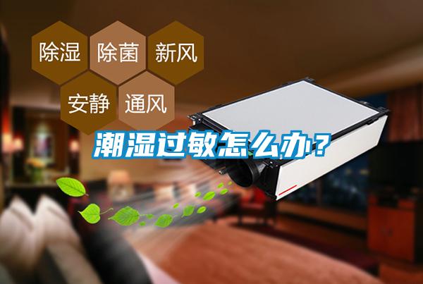 潮濕過(guò)敏怎么辦？