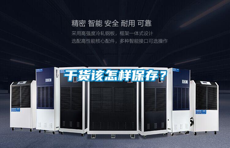 干貨該怎樣保存？