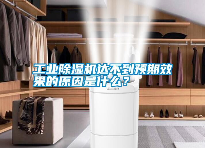 工業(yè)除濕機(jī)達(dá)不到預(yù)期效果的原因是什么？