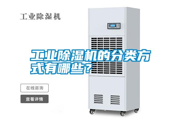 工業(yè)除濕機(jī)的分類方式有哪些？