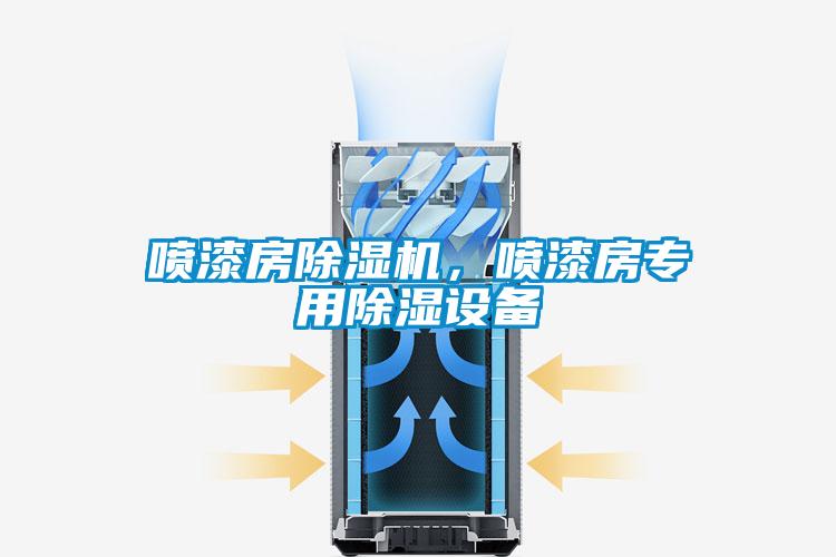 噴漆房除濕機，噴漆房專用除濕設(shè)備