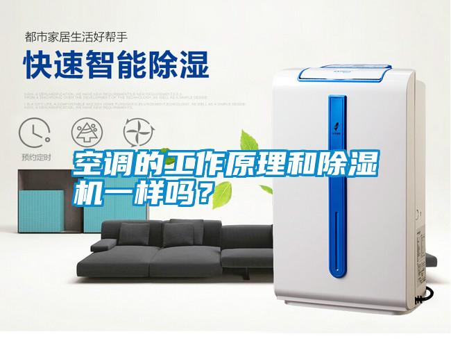 空調(diào)的工作原理和除濕機一樣嗎？