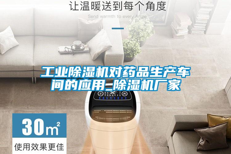 工業(yè)除濕機(jī)對(duì)藥品生產(chǎn)車間的應(yīng)用_除濕機(jī)廠家