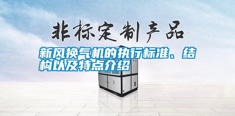 新風(fēng)換氣機(jī)的執(zhí)行標(biāo)準(zhǔn)、結(jié)構(gòu)以及特點(diǎn)介紹