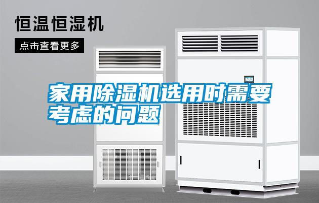 家用除濕機(jī)選用時(shí)需要考慮的問(wèn)題