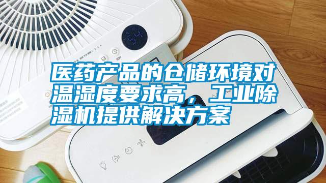 醫(yī)藥產(chǎn)品的倉(cāng)儲(chǔ)環(huán)境對(duì)溫濕度要求高，工業(yè)除濕機(jī)提供解決方案