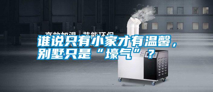 誰(shuí)說(shuō)只有小家才有溫馨，別墅只是“壕氣”？