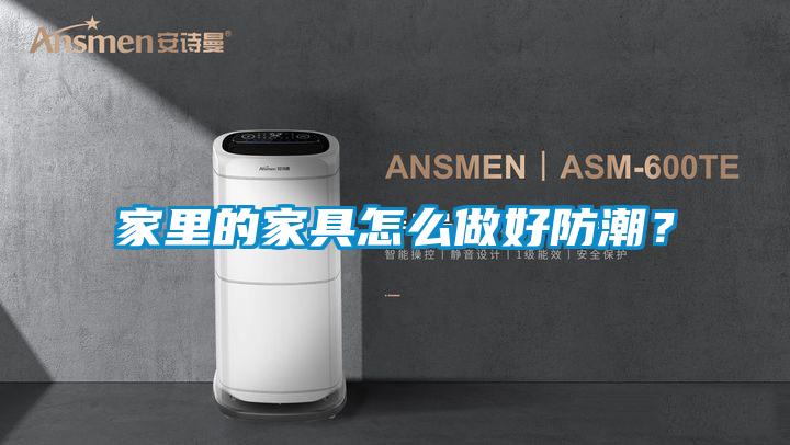 家里的家具怎么做好防潮？