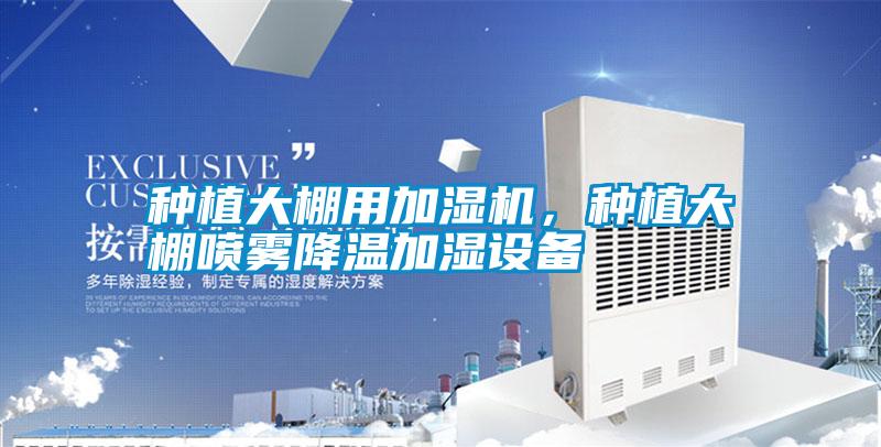 種植大棚用加濕機，種植大棚噴霧降溫加濕設(shè)備