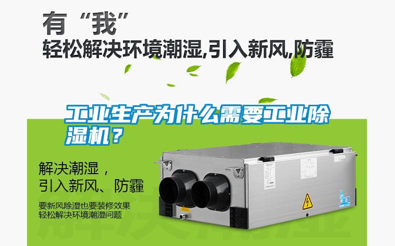 工業(yè)生產(chǎn)為什么需要工業(yè)除濕機？