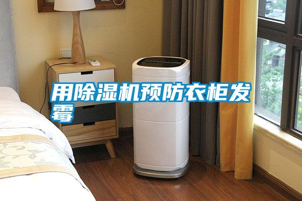 用除濕機預防衣柜發(fā)霉