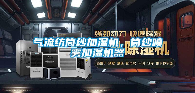 氣流紡?fù)布喖訚駲C(jī)，筒紗噴霧加濕機(jī)器