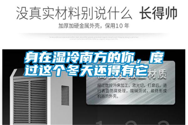 身在濕冷南方的你，度過這個冬天還得有它