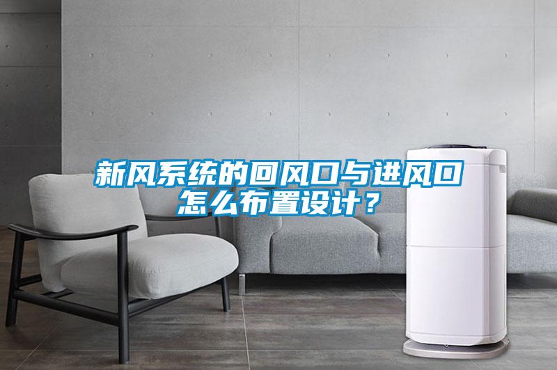 新風系統(tǒng)的回風口與進風口怎么布置設(shè)計？