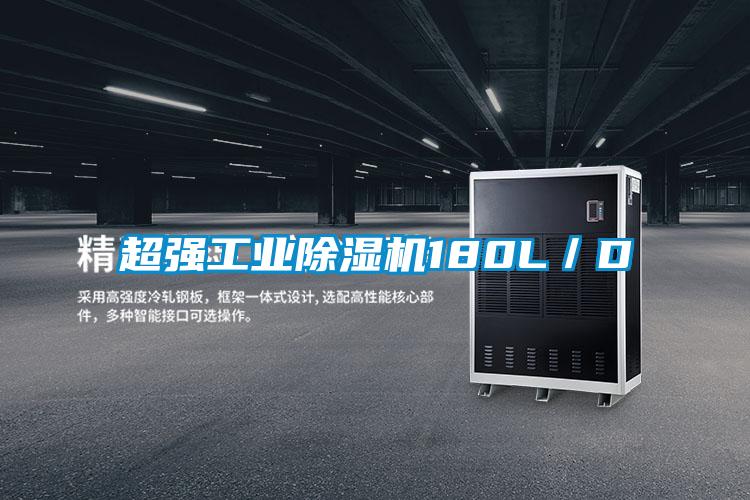 超強(qiáng)工業(yè)除濕機(jī)180L／D